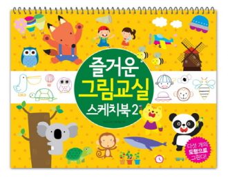 즐거운 그림교실 스케치북 2