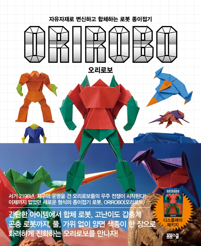 [후지모토 무네지의 종이접기 시리즈] 자유자재로 변신하고 합체하는 로봇 종이접기 오리로보