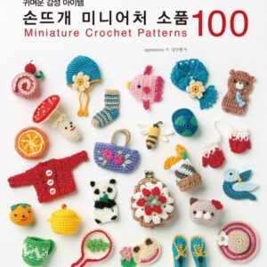 손뜨개 미니어처 소품 100