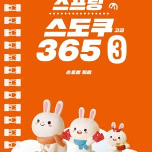매일매일 두뇌 트레이닝 스프링 스도쿠365 3