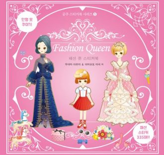 [공주 스티커북 시리즈-05] 패션 퀸 스티커북