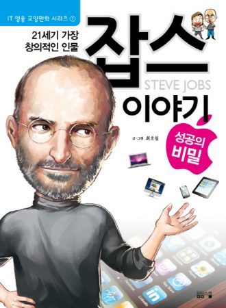 [IT 영웅 교양만화 시리즈-01] 잡스 이야기 성공의 비밀
