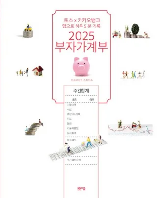 2025 부자 가계부