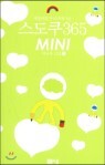 스도쿠 365 MINI 미니북 고급 4