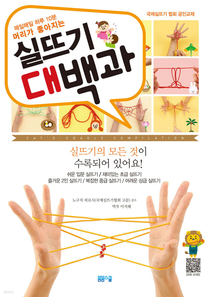 매일매일 하루 10분 머리가 좋아지는 실뜨기 대백과 - 표지