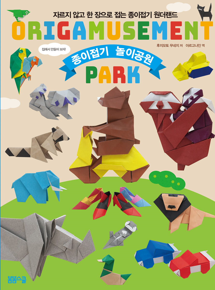 종이접기 놀이공원 - 표지