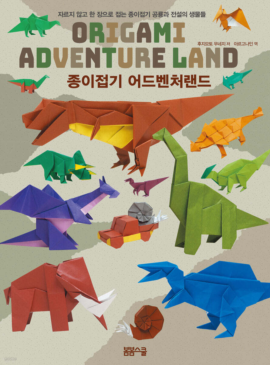 종이접기 어드벤처 랜드 - 표지