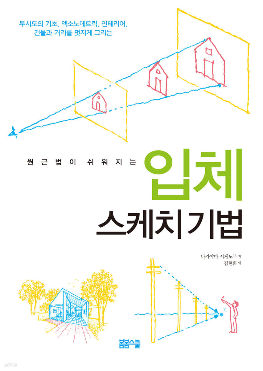 원근법이 쉬워지는 입체 스케치 기법 - 표지