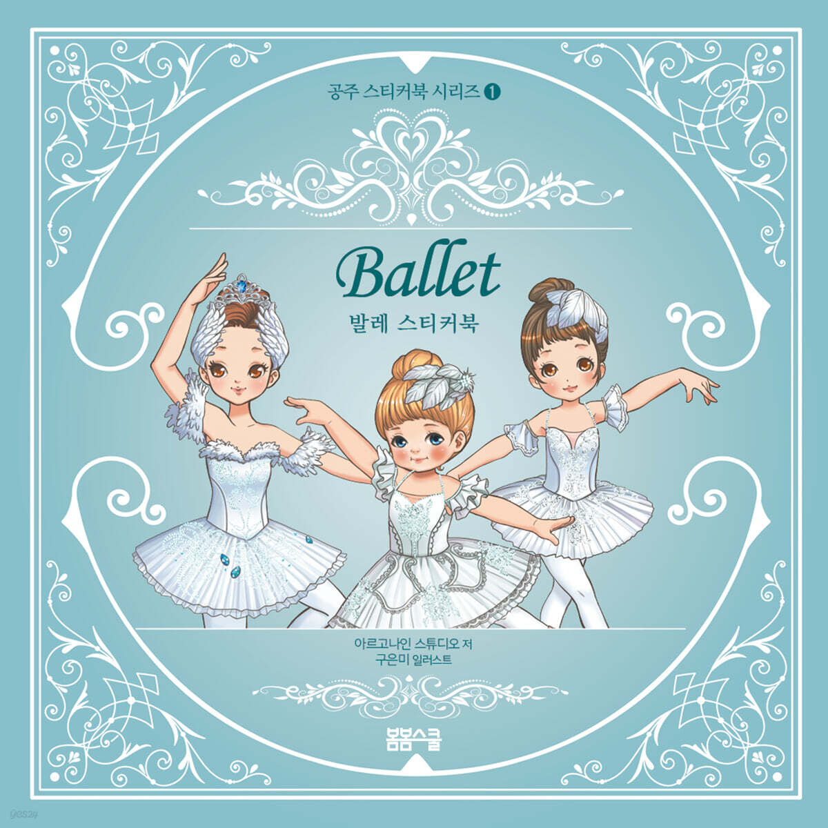 공주 스티커북 시리즈 1 발레 스티커북 - 표지