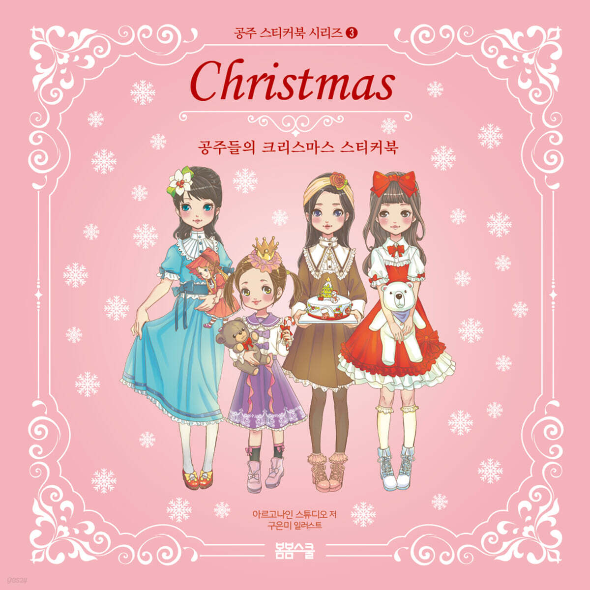 공주 스티커북 시리즈 3 공주들의 크리스마스 스티커북 - 표지