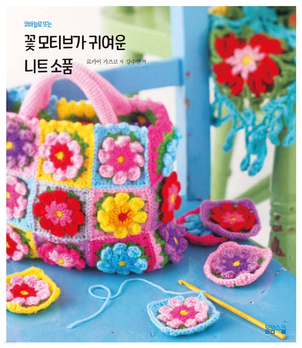 꽃 모티브가 귀여운 니트 소품 - 표지